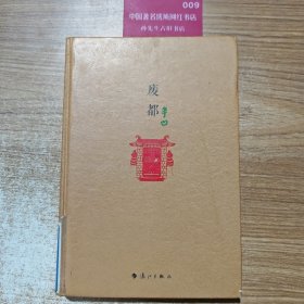 原本贾平凹·长篇小说系列：废都