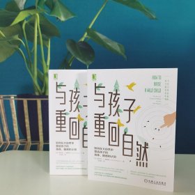 与孩子重回自然：如何在大自然中塑造孩子的身体、情感和认知