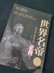 世界名帝正传(内页全新)