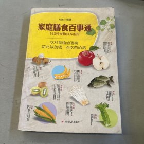 家庭膳食百事通：143种食物营养指南