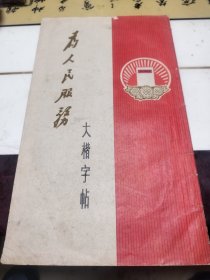 为人民服务大楷字帖