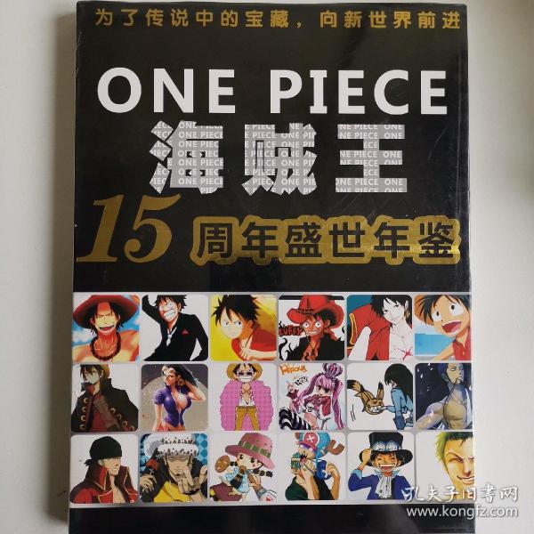 海贼王ONE PIECE15周年盛世年鉴