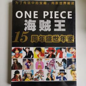 海贼王ONE PIECE15周年盛世年鉴