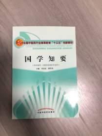 国学知要（供中医学、中药学及相关专业用）/全国中医药行业高等教育“十三五”创新教材