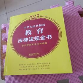 中华人民共和国教育法律法规全书(含全部规章及法律解释)（2022年版）