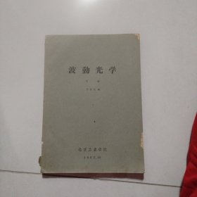 波动光学
