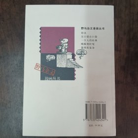野马杂文漫画丛书《一个人的经典》作者鄢烈山签赠本 2003年1版1印 印数仅8000册 品好