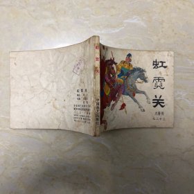 虹霓关连环画