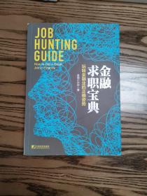 金融求职宝典：玩转金融业的正确姿势