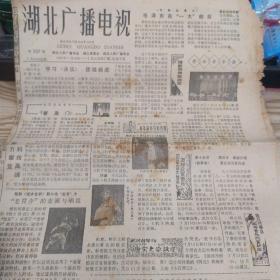 《湖北广播电视》1981年7月13 日  毛泽东在一大前后   学习决议 喜盈门   哑女告状  前进中的武汉大学  老古玩店