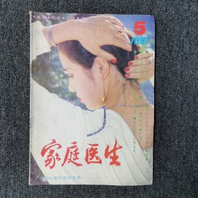 家庭医生 1987年第5期