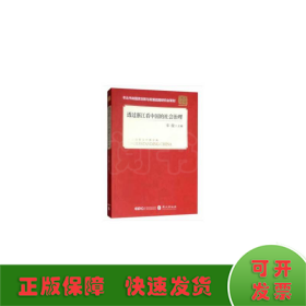 透过浙江看中国的社会治理(平装 中文版）