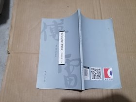 傅雷编选古诗词·傅聪傅敏读本