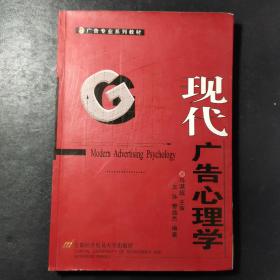 现代广告心理学