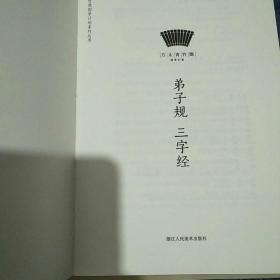 方太青竹简国学计划：弟子规 三字经