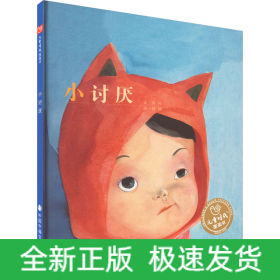小討厭