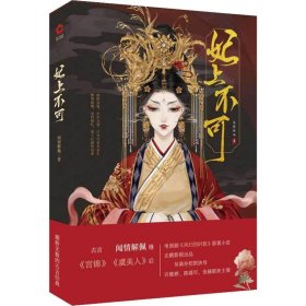當(dāng)當(dāng)正版 妃上不可 聞情解佩 9787551146036 花山文藝出版社