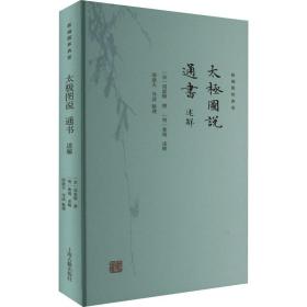太极图说 通书述解 中国哲学 作者 新华正版