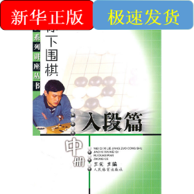教你下围棋(入段篇.中册)