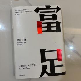 富足（吴军作品，《见识》《态度》《格局》人生进阶系列）