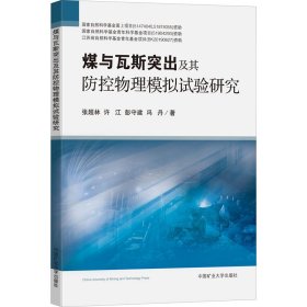 煤与瓦斯突出及其防控物理模拟试验研究