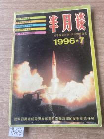 半月谈 1996/7