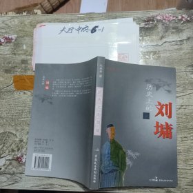 历史上的刘墉 纪连海 著 / 中国民主法制出版