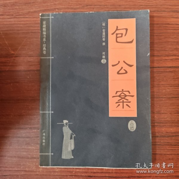 家藏精编书系-包公案