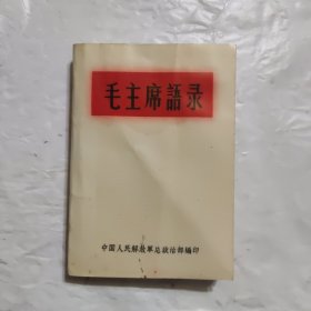 毛主席语录 压膜本 铁道出版社印刷