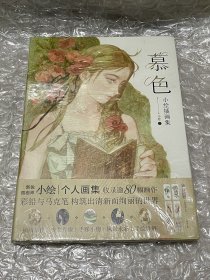 慕色 : 小绘插画集（赠异形立卡4张+精美书签2张）探索彩铅与马克笔构筑的绚丽世界