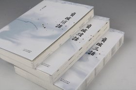 负暄琐话、负暄续话、负暄三话（毛边本3册合售）