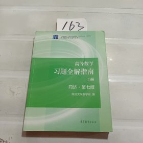 高等数学习题全解指南（上册 第七版）