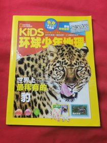 KIDS环球少年地理 2020年 1-2月号（世界上最稀有的豹）