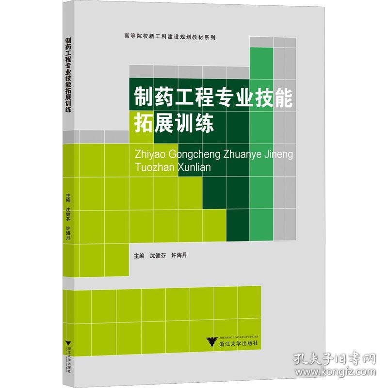 【正版新书】 制药工程专业技能拓展训练 沈健芬 浙江大学出版社