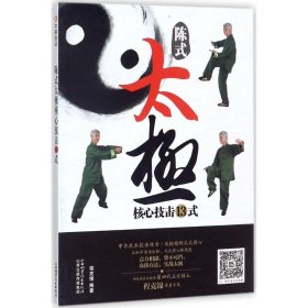 陈式太极核心技击13式 山西科学技术出版社 9787537756204
