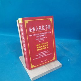 企业人礼仪手册