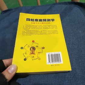 中国神秘文化精典（四柱疾病预测学）