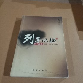 列子臆说（上）