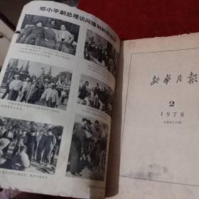 新华月报1978.2