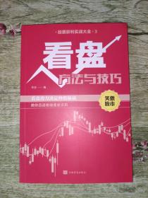 股票获利实战大全3：看盘方法与技巧
