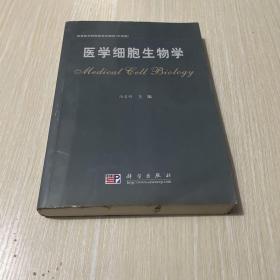 医学细胞生物学