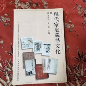 现代家庭藏书文化 黄显功、张伟主编 上海科学技术出版社2002年7月一版一印<10>印数：5100册