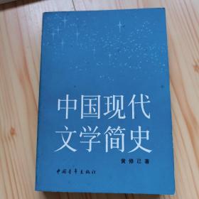 中国现代文学简史