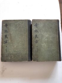 奇效良方 精装两厚册全 1959年一版一印