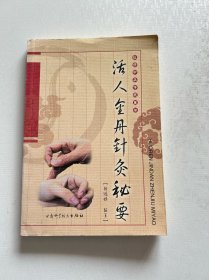 活人金丹针灸秘要
