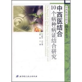 中西医结合10个病种病证结合研究