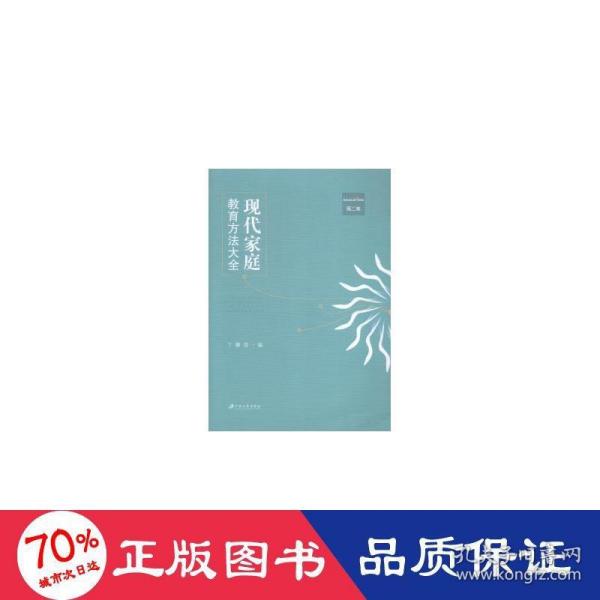 现代家庭教育方法大全（第二卷）