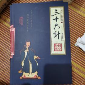 国学经典三十六计(1-4册)