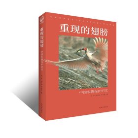 重现的翅膀--中国朱鹮保护纪实 9787554165645