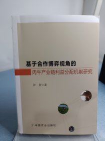 基于合作博弈视角的肉牛产业链利益分配机制研究 作者签名本